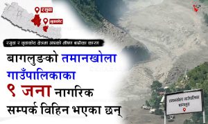 भीषण बाढी: तमानखोला गाउँपालिकाका ९ जना नागरिक सम्पर्कविहीन